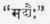 Treatment Of Pana Vibhrama 30093