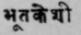 A Glossary Of Indian Plants Mentioned In Sanskrit  930