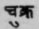 A Glossary Of Indian Plants Mentioned In Sanskrit  947