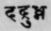 A Glossary Of Indian Plants Mentioned In Sanskrit  949