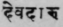 A Glossary Of Indian Plants Mentioned In Sanskrit  958