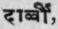 Dάrvi