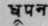 Dhupana