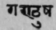 Gandusha