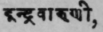 Indravaruni