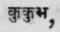 Kukubha