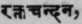 Raktachandana
