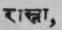 Rasna