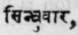 Sindhuvάra