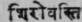 Sirovasti