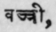 Vajri