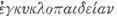 Cyclopaedia Or Encyclopaedia 0500337