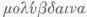 Molybdenum 1100344