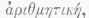 Arithmetic 100473